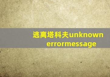 逃离塔科夫unknown errormessage